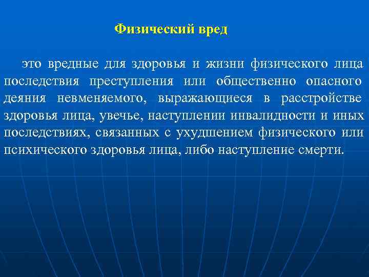 Причинить физический вред. Физический вред. Физический вред определение. Физический ущерб здоровью. Физический вред здоровью.