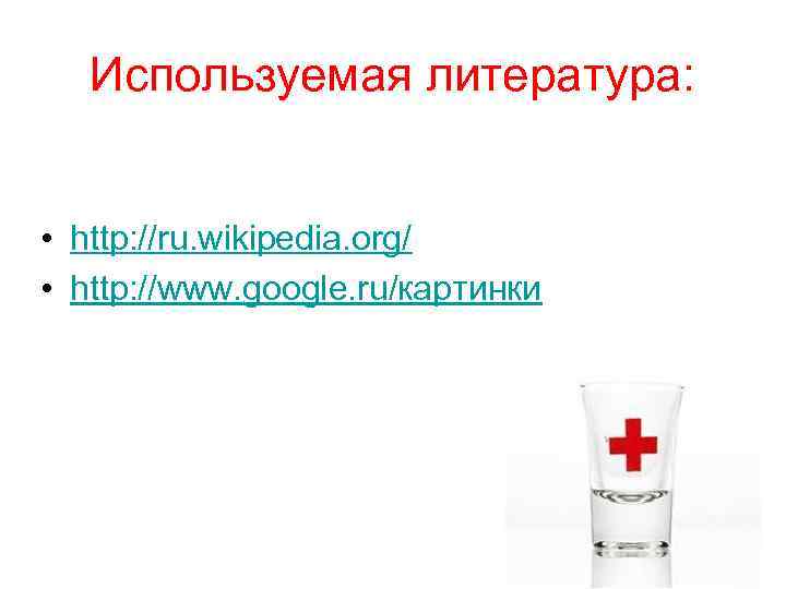   Используемая литература: • http: //ru. wikipedia. org/ • http: //www. google. ru/картинки