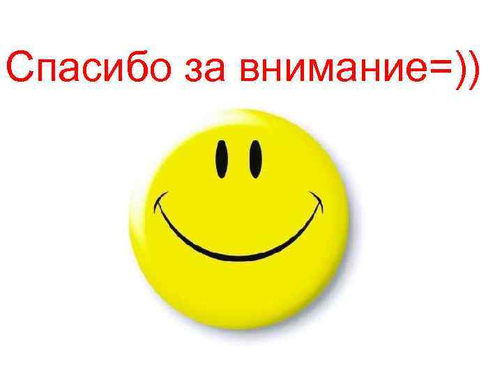 Спасибо за внимание=)) 