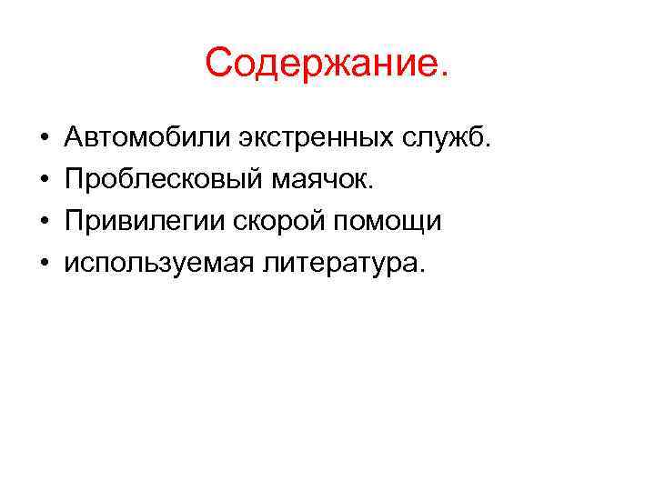    Содержание.  •  Автомобили экстренных служб.  •  Проблесковый