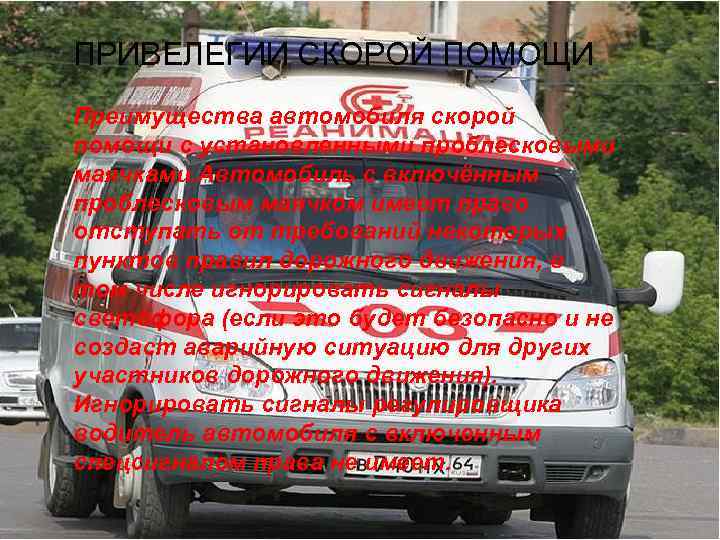 ПРИВЕЛЕГИИ СКОРОЙ ПОМОЩИ Преимущества автомобиля скорой помощи с установленными проблесковыми маячками. Автомобиль с включённым