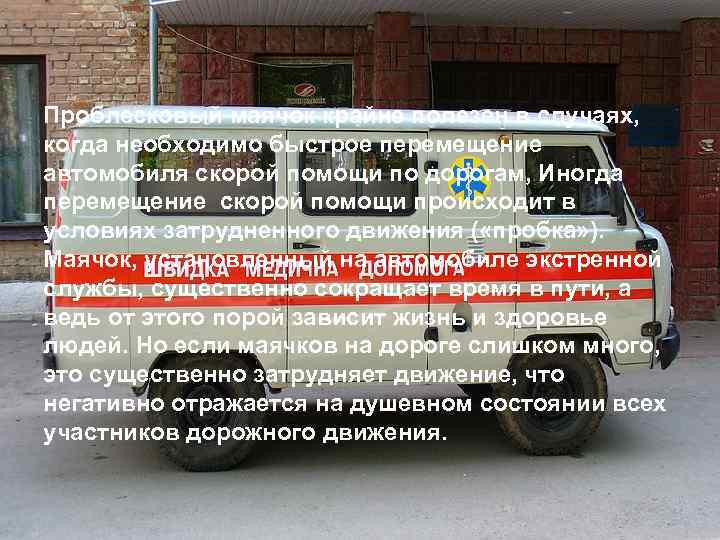  Проблесковый маячок крайне полезен в случаях,  когда необходимо быстрое перемещение  автомобиля