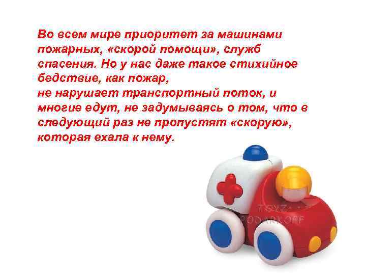 Во всем мире приоритет за машинами пожарных,  «скорой помощи» , служб спасения. Но