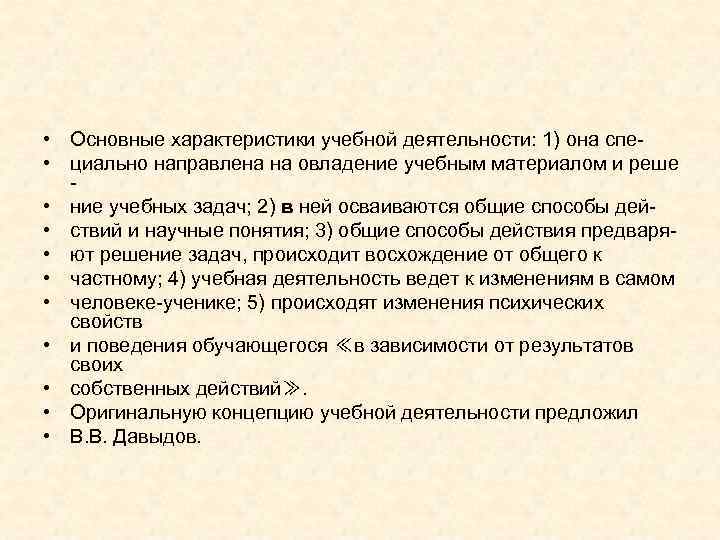  • Основные характеристики учебной деятельности: 1) она спе- • циально направлена на овладение