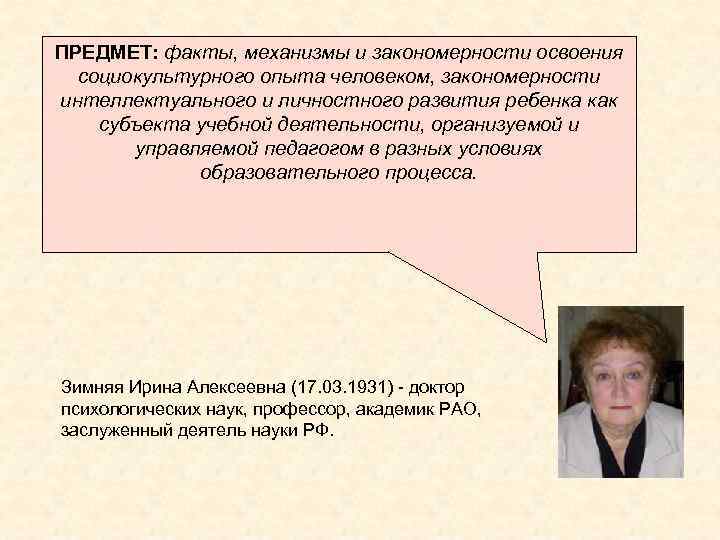 ПРЕДМЕТ: факты, механизмы и закономерности освоения  социокультурного опыта человеком, закономерности интеллектуального и личностного