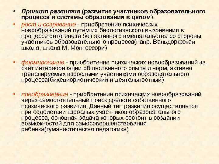  • Принцип развития (развитие участников образовательного  процесса и системы образования в целом).
