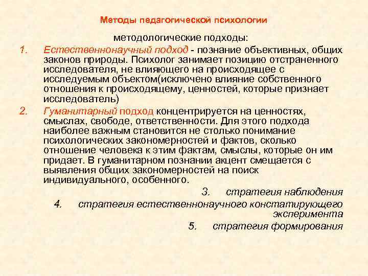     Методы педагогической психологии    методологические подходы: 1. 