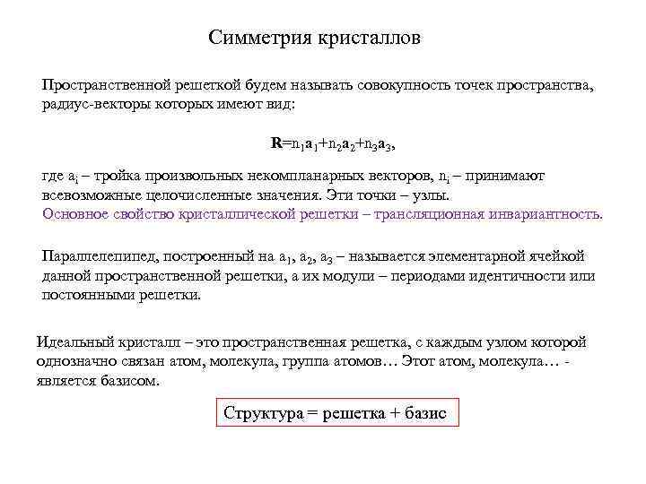      Симметрия кристаллов Пространственной решеткой будем называть совокупность точек пространства,