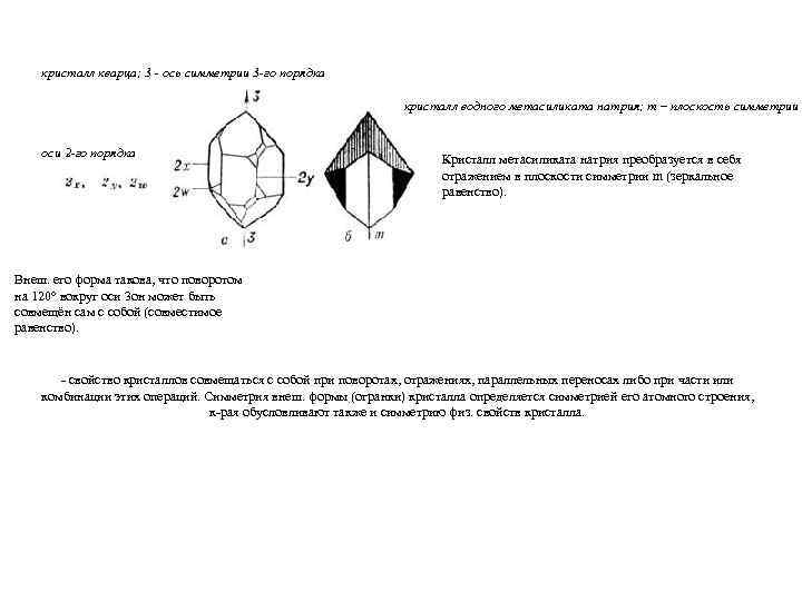   кристалл кварца; 3 - ось симметрии 3 -го порядка   