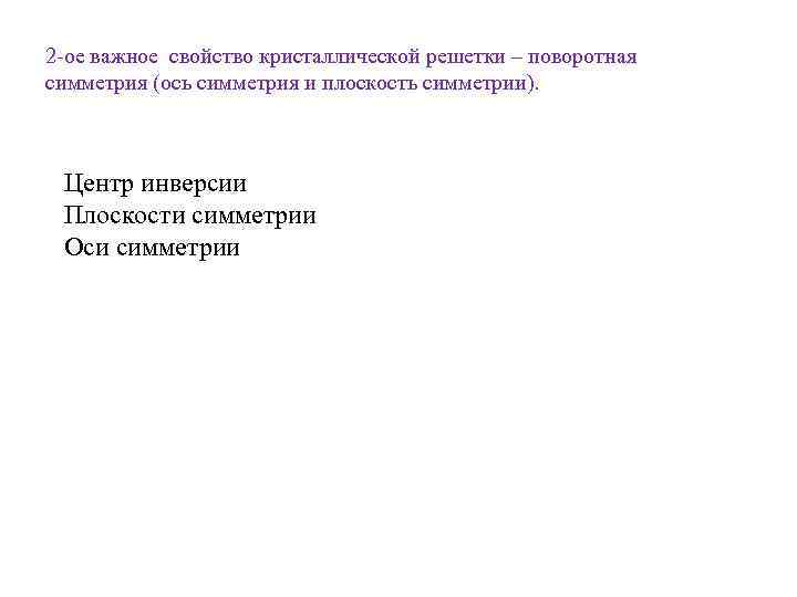 2 -ое важное свойство кристаллической решетки – поворотная симметрия (ось симметрия и плоскость симметрии).