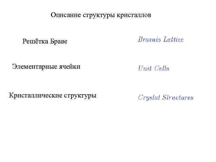  Описание структуры кристаллов Решётка Браве  Элементарные ячейки  Кристаллические структуры 