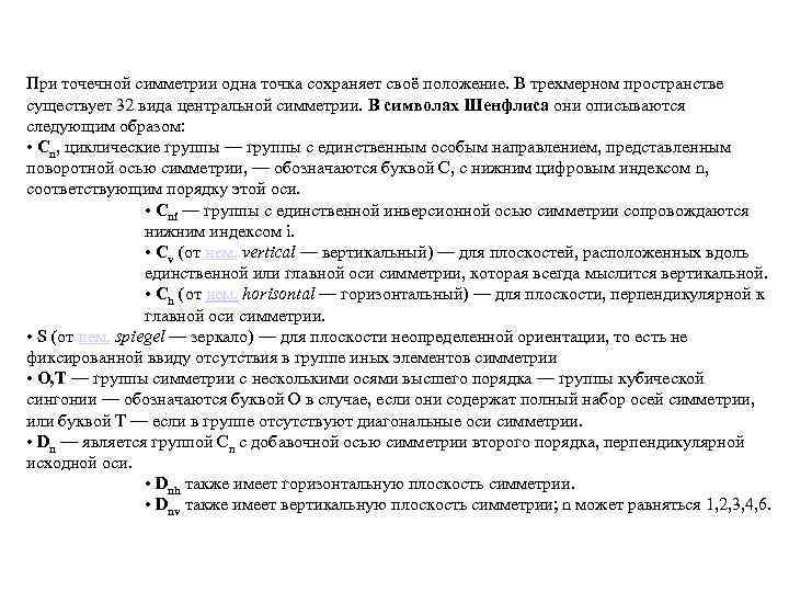 При точечной симметрии одна точка сохраняет своё положение. В трехмерном пространстве существует 32 вида