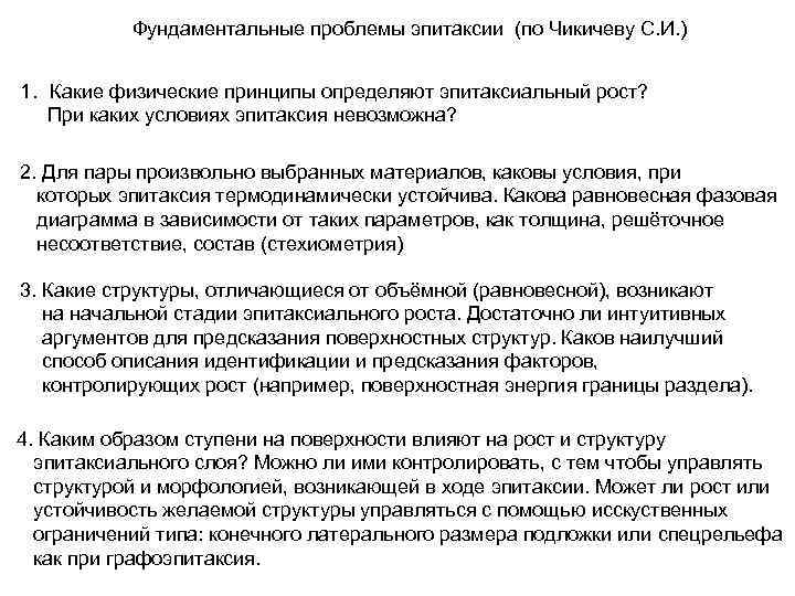   Фундаментальные проблемы эпитаксии (по Чикичеву С. И. )  1. Какие физические