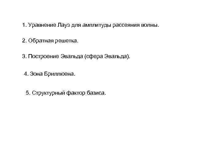 1. Уравнение Лауэ для амплитуды рассеяния волны.  2. Обратная решетка.  3. Построение
