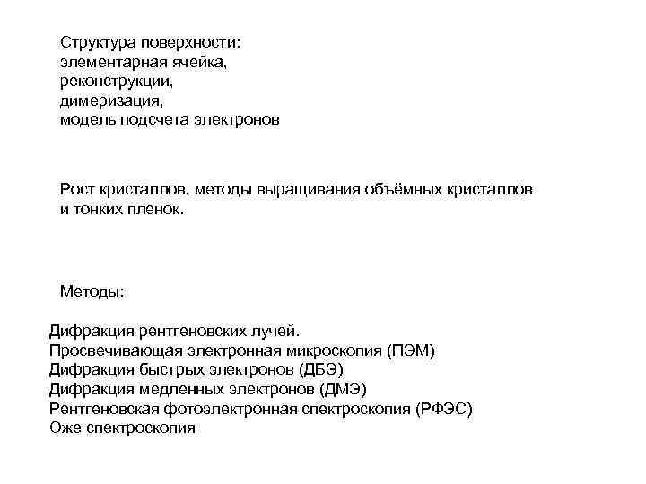  Структура поверхности:  элементарная ячейка,  реконструкции,  димеризация,  модель подсчета электронов