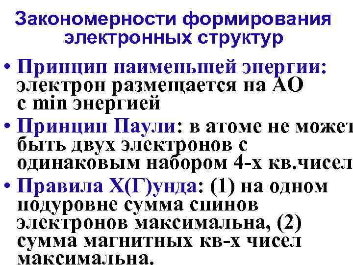  Закономерности формирования электронных структур • Принцип наименьшей энергии:  электрон размещается на АО