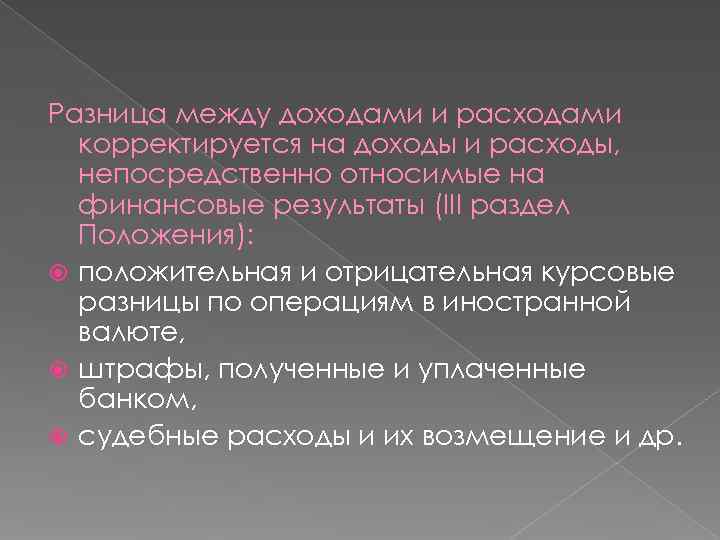 Разница между доходами и расходами  корректируется на доходы и расходы,  непосредственно относимые