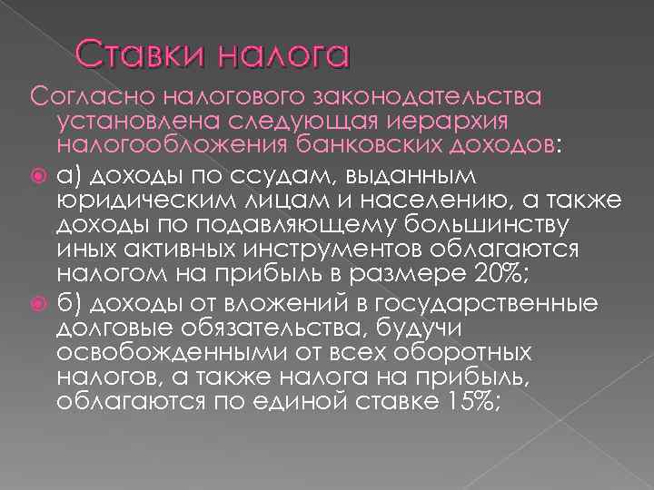   Ставки налога Согласно налогового законодательства  установлена следующая иерархия  налогообложения банковских