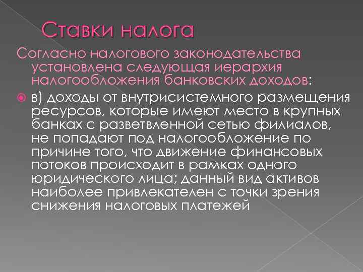   Ставки налога Согласно налогового законодательства  установлена следующая иерархия  налогообложения банковских