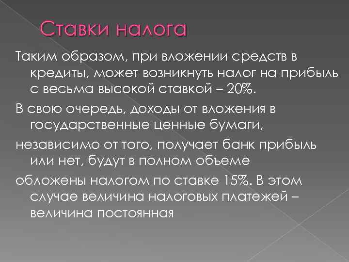  Ставки налога Таким образом, при вложении средств в  кредиты, может возникнуть