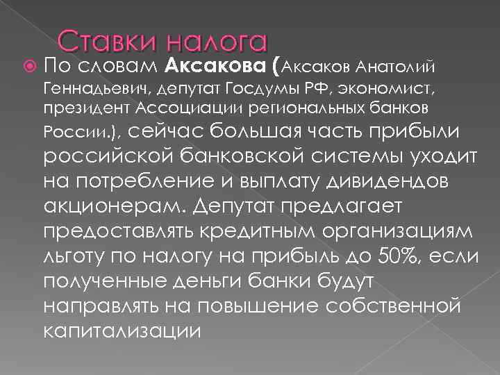  Ставки налога По словам Аксакова (Аксаков Анатолий Геннадьевич, депутат Госдумы РФ, экономист, президент