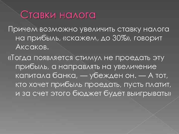   Ставки налога Причем возможно увеличить ставку налога  на прибыль,  «скажем,