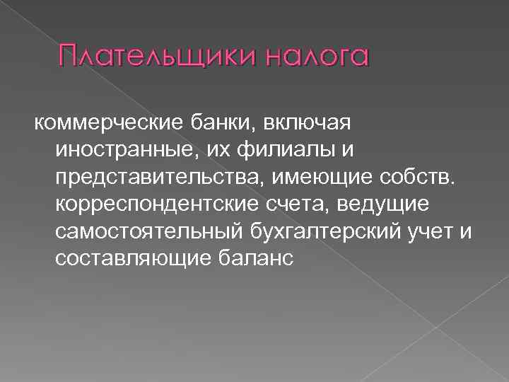  Плательщики налога коммерческие банки, включая  иностранные, их филиалы и  представительства, имеющие