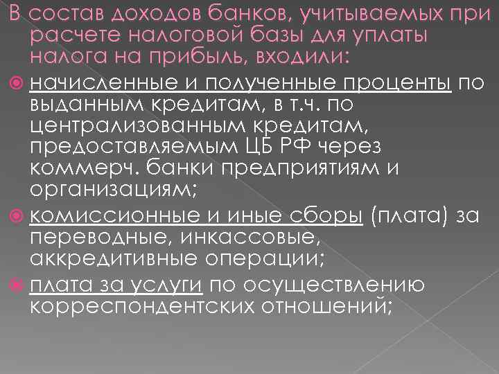 В состав доходов банков, учитываемых при  расчете налоговой базы для уплаты  налога