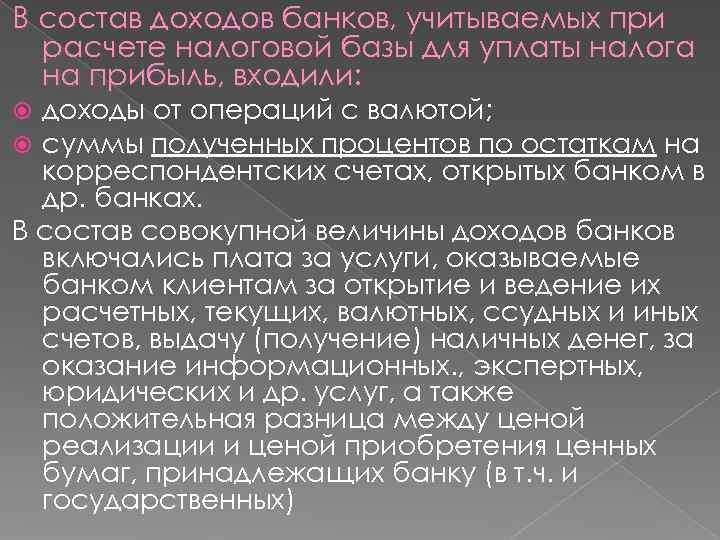 В состав доходов банков, учитываемых при  расчете налоговой базы для уплаты налога 