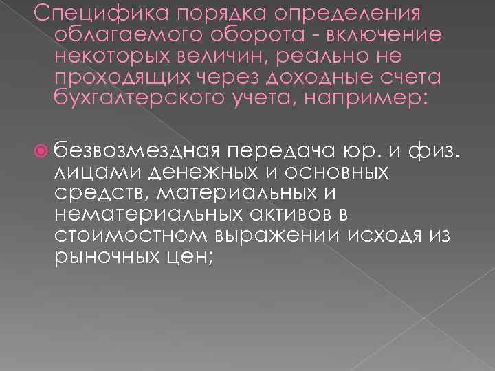 Специфика порядка определения облагаемого оборота - включение некоторых величин, реально не проходящих через доходные
