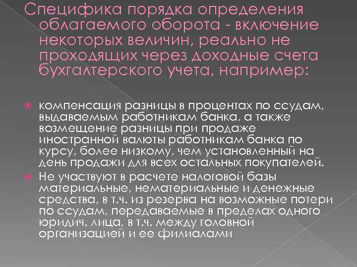 Специфика порядка определения облагаемого оборота - включение некоторых величин, реально не проходящих через доходные