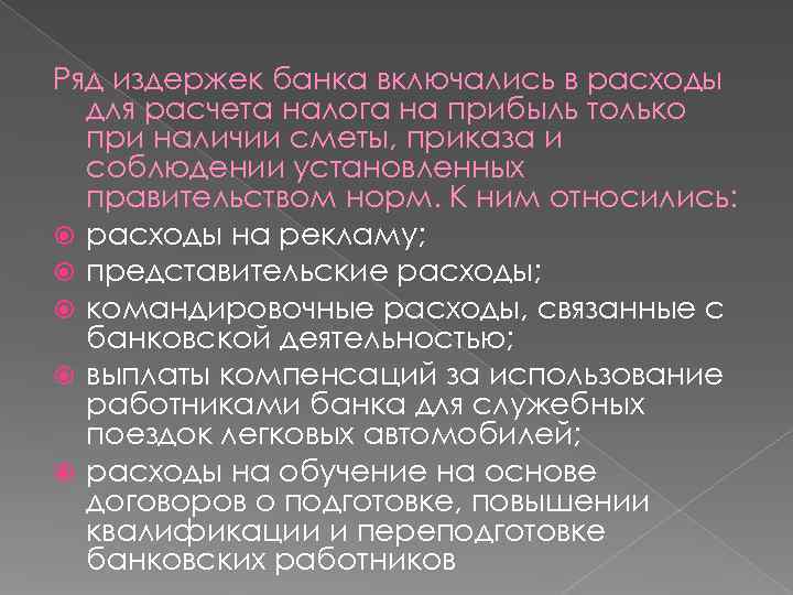 Ряд издержек банка включались в расходы  для расчета налога на прибыль только 