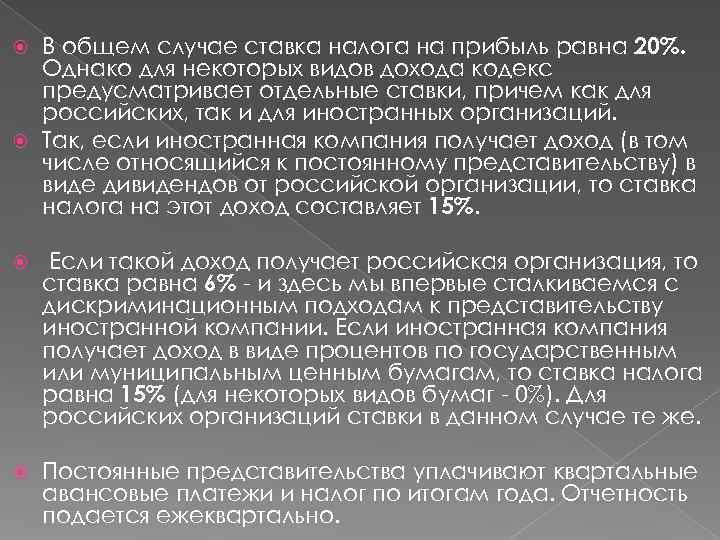  В общем случае ставка налога на прибыль равна 20%.  Однако для некоторых