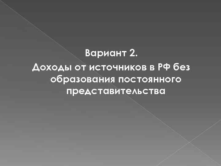    Вариант 2. Доходы от источников в РФ без  образования постоянного