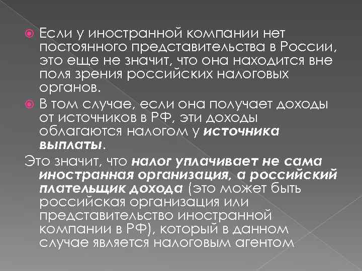  Если у иностранной компании нет  постоянного представительства в России,  это еще