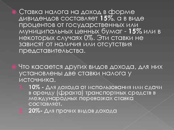  Ставка налога на доход в форме дивидендов составляет 15%, а в виде