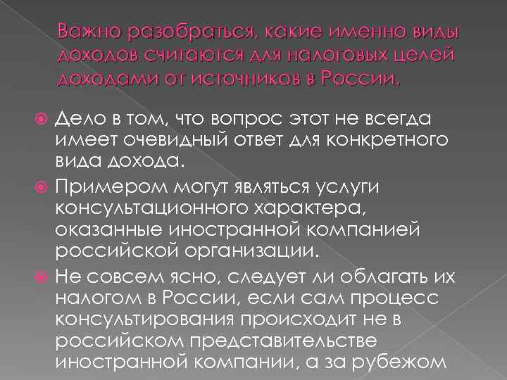   Важно разобраться, какие именно виды доходов считаются для налоговых целей доходами от