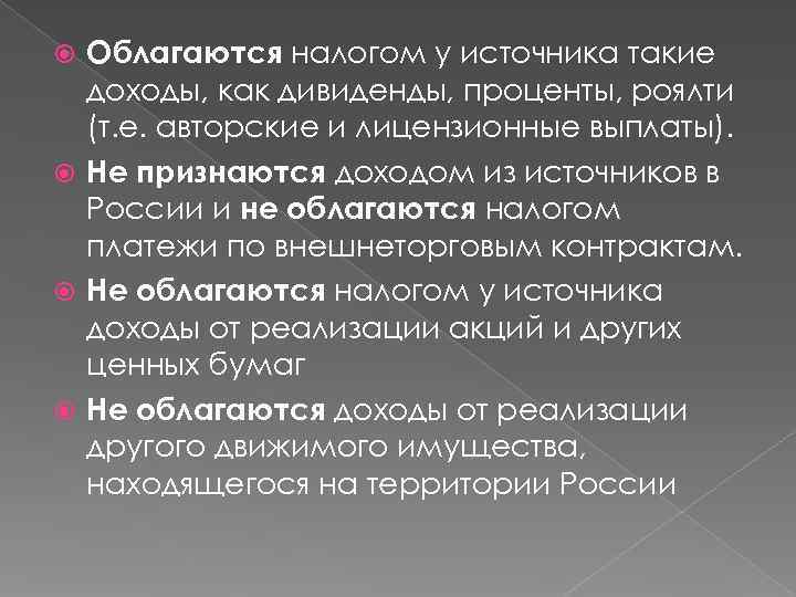  Облагаются налогом у источника такие  доходы, как дивиденды, проценты, роялти  (т.