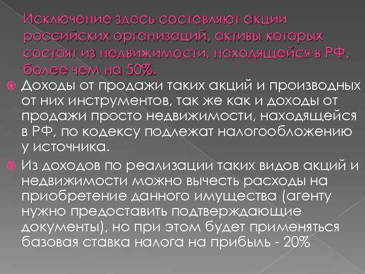  Исключение здесь составляют акции  российских организаций, активы которых  состоят из недвижимости,