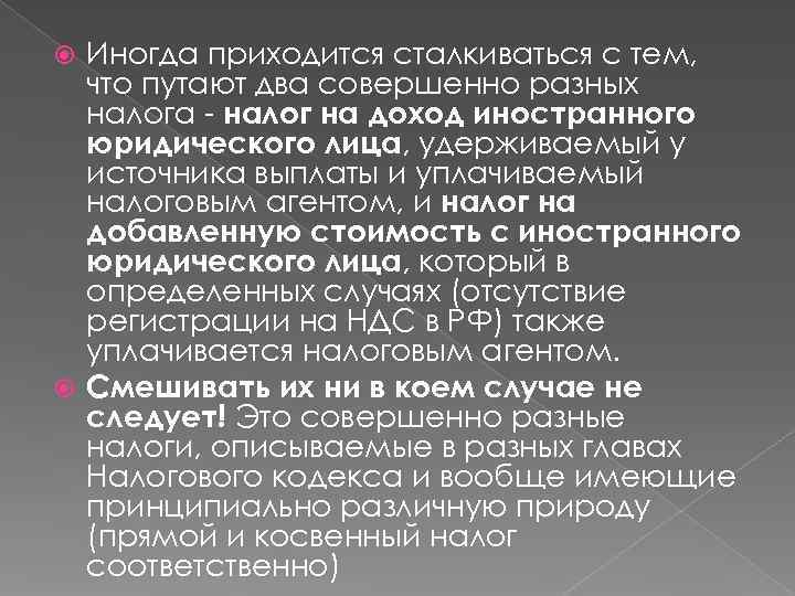  Иногда приходится сталкиваться с тем,  что путают два совершенно разных  налога