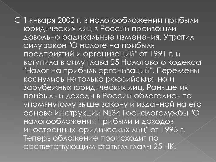 С 1 января 2002 г. в налогообложении прибыли  юридических лиц в России произошли