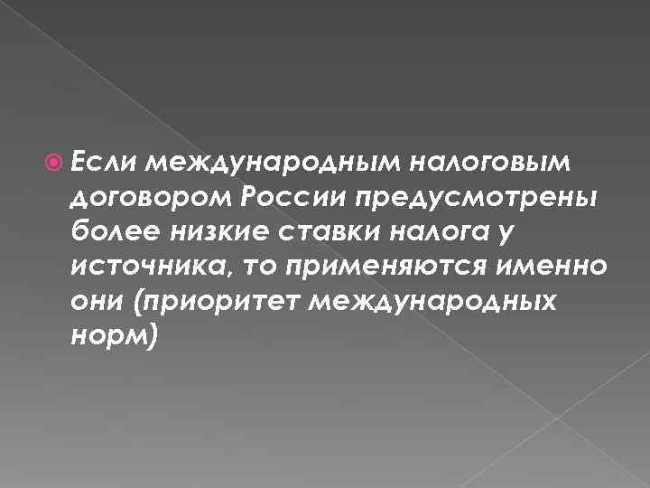  Еслимеждународным налоговым договором России предусмотрены более низкие ставки налога у источника, то применяются