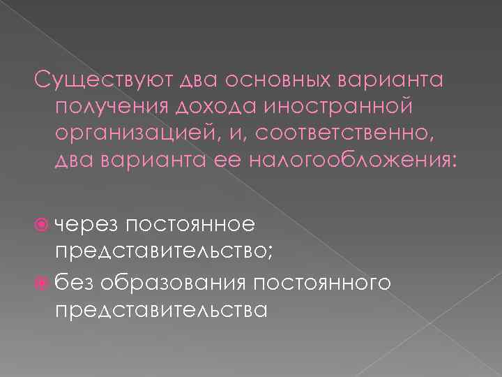 Существуют два основных варианта получения дохода иностранной организацией, и, соответственно,  два варианта ее