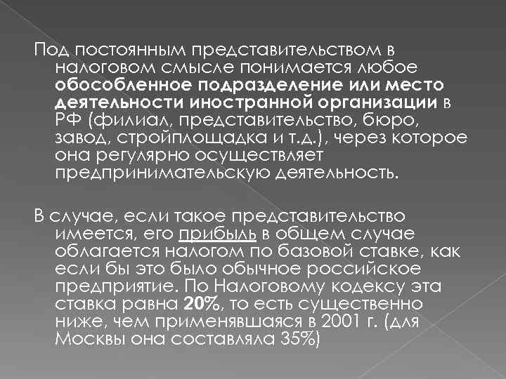 Под постоянным представительством в  налоговом смысле понимается любое  обособленное подразделение или место