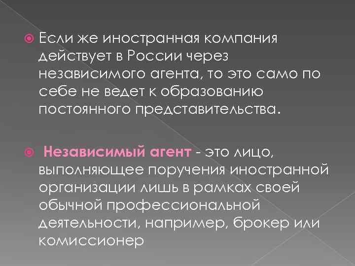   Если же иностранная компания действует в России через независимого агента, то это