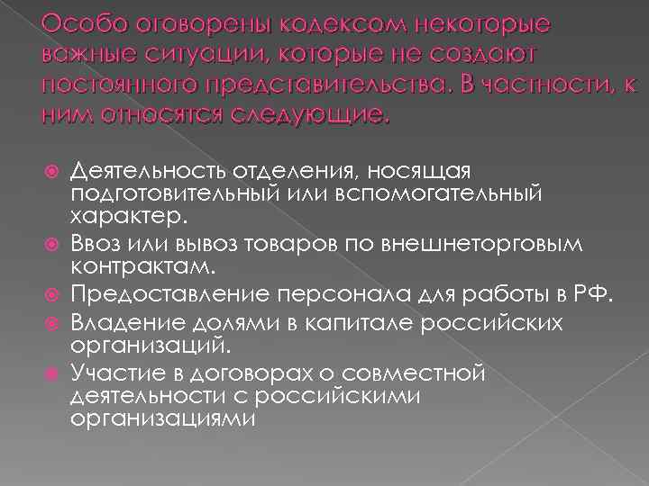 Особо оговорены кодексом некоторые важные ситуации, которые не создают постоянного представительства. В частности, к