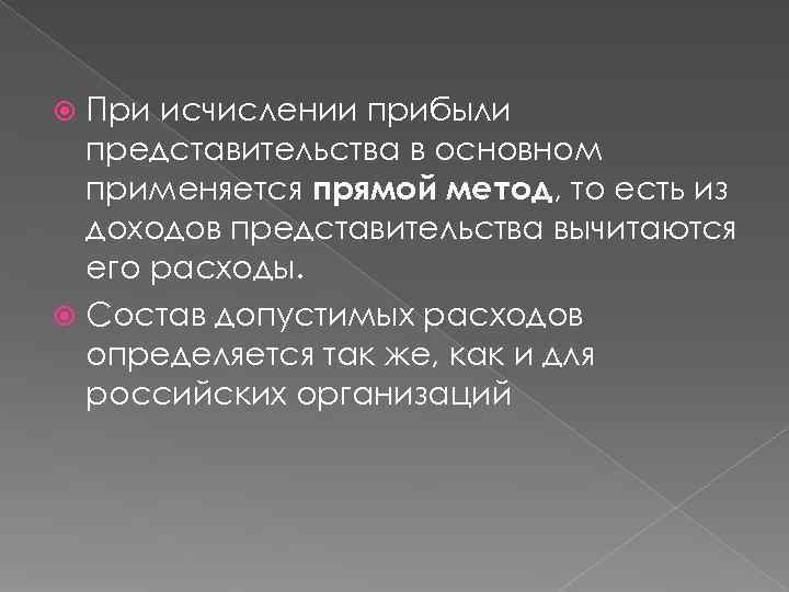  При исчислении прибыли  представительства в основном  применяется прямой метод, то есть