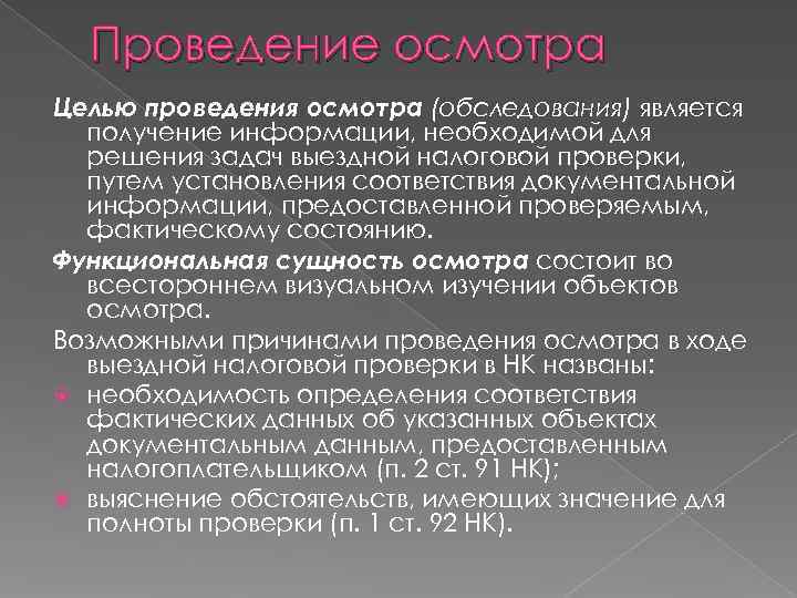  Проведение осмотра Целью проведения осмотра (обследования) является  получение информации, необходимой для 
