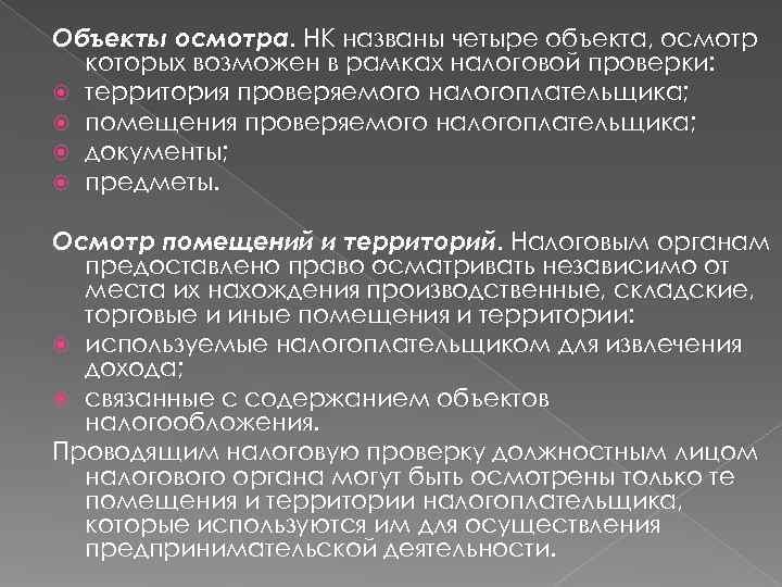 Объекты осмотра. НК названы четыре объекта, осмотр  которых возможен в рамках налоговой проверки: