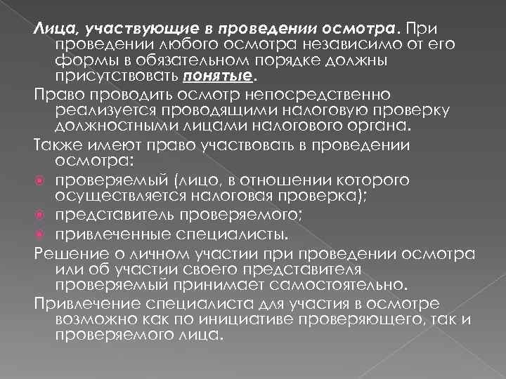 Лица, участвующие в проведении осмотра. При  проведении любого осмотра независимо от его 